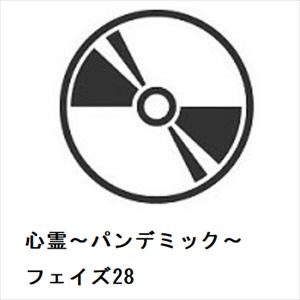 【DVD】心霊～パンデミック～フェイズ28