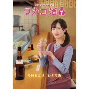 【DVD】ワカコ酒　Season7　DVD-BOX