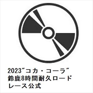 【DVD】2023"コカ・コーラ"鈴鹿8時間耐久ロードレース公式