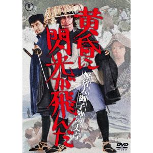 【DVD】無宿人御子神の丈吉　黄昏に閃光が飛んだ[東宝DVD名作セレクション]