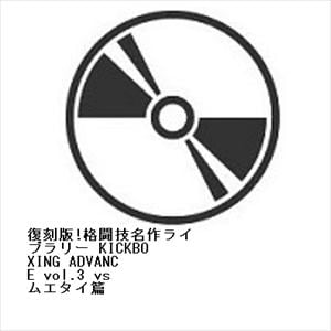 【DVD】復刻版!格闘技名作ライブラリー　KICKBOXING　ADVANCE　vol.3　vs　ムエタイ篇
