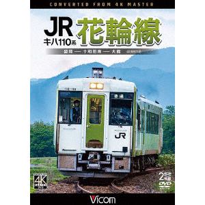 【DVD】キハ110系　JR花輪線　4K撮影作品　盛岡～十和田南～大館