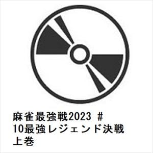 【DVD】麻雀最強戦2023　#10最強レジェンド決戦　上巻