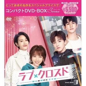 【DVD】ラブ・クロスド～魔法が解けた王子様～コンパクトDVD-BOX3[スペシャルプライス版]