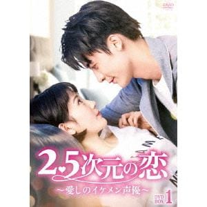 【DVD】2.5次元の恋～愛しのイケメン声優～　DVD-BOX1
