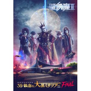 【DVD】聖飢魔II　期間再延長再集結「35++執念の大黒ミサツアー　-東京FINAL-」