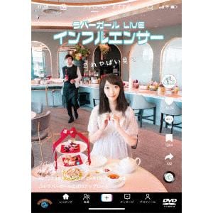 【DVD】ラバーガールLIVE「インフルエンサー」