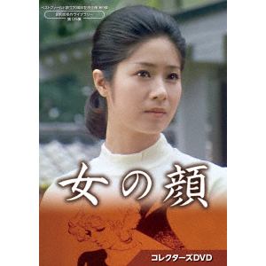 【DVD】女の顔　コレクターズ[ベストフィールド創立20周年記念企画　第9弾　昭和の名作ライブラリー　第125集]