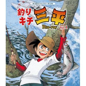 【BLU-R】釣りキチ三平 Blu-ray Vol.1[想い出のアニメライブラリー 第137集]