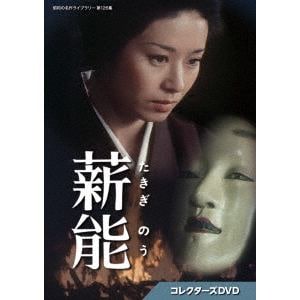 【DVD】薪能　コレクターズ[昭和の名作ライブラリー　第126集]