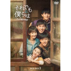 【DVD】それでも僕らは～チャオ家の軌跡～　DVD-BOX1