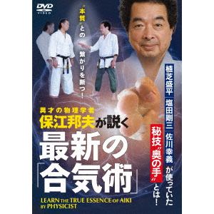 【DVD】最新の「合気術」