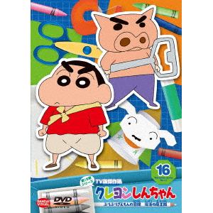 【DVD】クレヨンしんちゃん TV版傑作選 第15期シリーズ 16 ぶりぶりざえもんの冒険 復活の魔王瓶