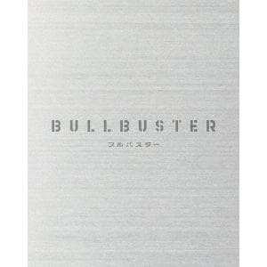 【BLU-R】ブルバスター　Blu-ray　BOX　上巻