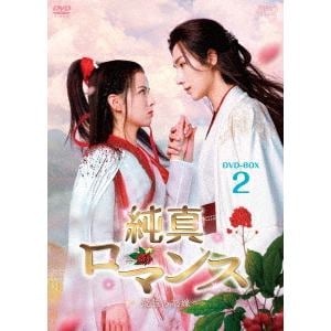 【DVD】純真ロマンス～最強の花嫁～　DVD-BOX2