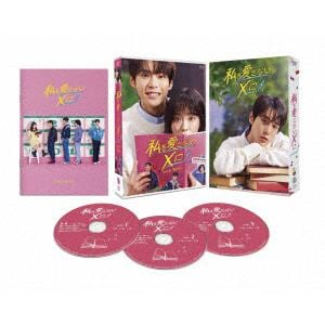 【DVD】私を愛さないXに DVD-BOX
