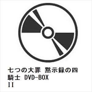 【DVD】七つの大罪　黙示録の四騎士　DVD-BOX　II