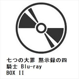 【発売日翌日以降お届け】【BLU-R】七つの大罪　黙示録の四騎士　Blu-ray　BOX　II