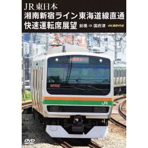 【DVD】湘南新宿ライン　東海道線直通快速運転席展望
