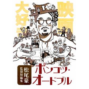 【DVD】松尾豪監督短編集 ポンコツ・オードブル