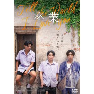 【DVD】卒業　～Tell　the　World　I　Love　You～