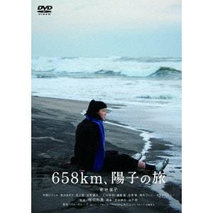 【DVD】658km、陽子の旅