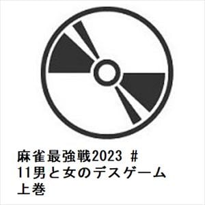 【DVD】麻雀最強戦2023　#11男と女のデスゲーム　上巻