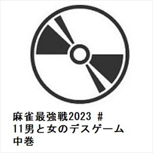【DVD】麻雀最強戦2023　#11男と女のデスゲーム　中巻
