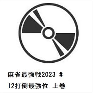 【DVD】麻雀最強戦2023　#12打倒最強位　上巻