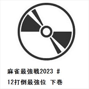 【DVD】麻雀最強戦2023　#12打倒最強位　下巻