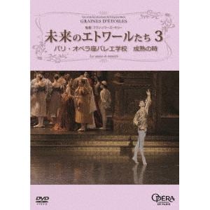 【DVD】未来のエトワールたち3 パリ・オペラ座バレエ学校 成熟の時
