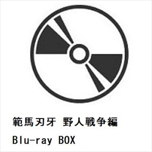 【BLU-R】範馬刃牙　野人戦争編　Blu-ray　BOX