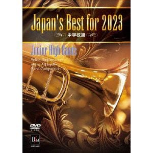 【DVD】Japan's Best for 2023 中学校編 第71回全日本吹奏楽コンクール全国大会