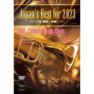 【DVD】Japan's Best for 2023 大学／職場・一般 第71回全日本吹奏楽コンクール全国大会