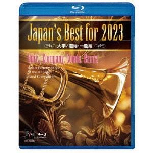 【BLU-R】Japan's Best for 2023 大学／職場・一般 第71回全日本吹奏楽コンクール全国大会