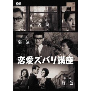 【DVD】恋愛ズバリ講座