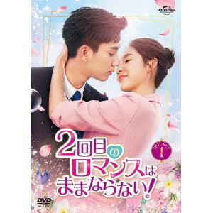 【DVD】2回目のロマンスはままならない! DVD-SET1