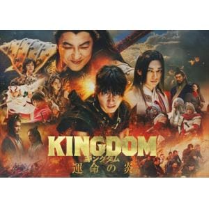【BLU-R】キングダム 運命の炎 ブルーレイ&DVDセット(Blu-ray 