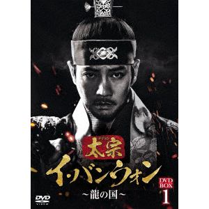 【DVD】太宗(テジョン)イ・バンウォン～龍の国～　DVD-BOX1