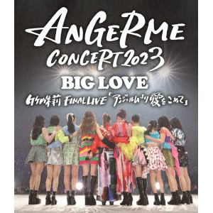 【BLU-R】アンジュルム ／ ANGERME CONCERT 2023 BIG LOVE 竹内朱莉 FINAL LIVE「アンジュルムより愛をこめて」