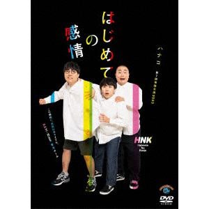 【DVD】ハナコ第7回単独公演「はじめての感情」