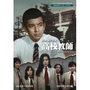 【DVD】加山雄三主演 高校教師 コレクターズDVD [HDリマスター版]