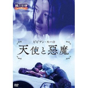 【DVD】ビビアン・スーの天使と悪魔