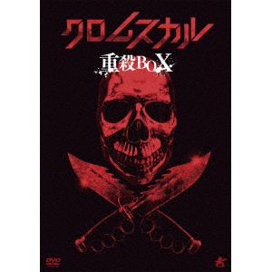【DVD】クロムスカル重殺BOX[初回限定生産]