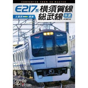 【DVD】E217系　横須賀線・総武線快速　4K撮影作品