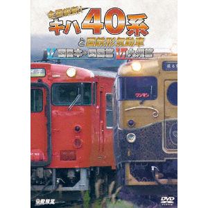 【DVD】全国縦断!キハ40系と国鉄形気動車V／VI