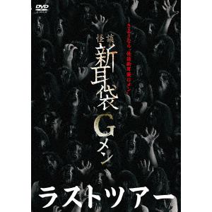 【DVD】怪談新耳袋Gメン　ラスト・ツアー