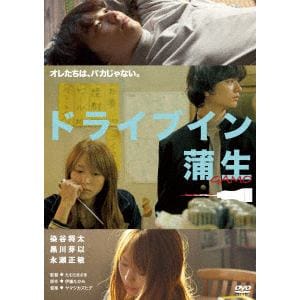 DVD】ドライブイン蒲生 | ヤマダウェブコム