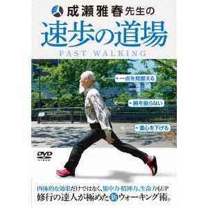 【DVD】速歩の道場