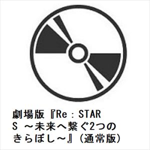 【DVD】劇場版『Re：STARS　～未来へ繋ぐ2つのきらぼし～』(通常版)